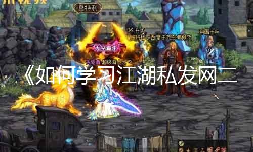 《如何学习江湖私发网二技能》《放置技能的最佳位置》