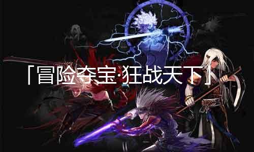「冒险夺宝·狂战天下」85无影爆率大揭秘