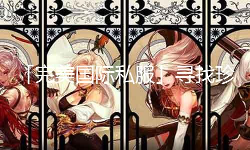 「完美国际私服」寻找珍贵精金兽,藏身何处?