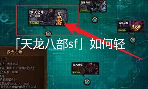 「天龙八部sf」如何轻松挂机？小技巧传授！