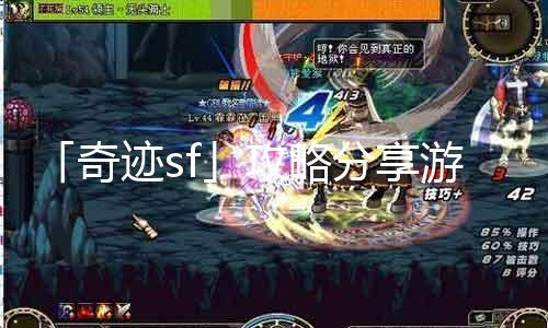 「奇迹sf」攻略分享游戏系统详解