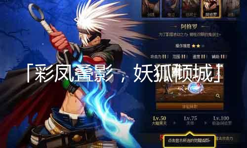 「彩凤叠影，妖狐倾城」——江湖偃师宠物篇