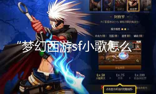 “梦幻西游sf小歌怎么了”：玩家遭遇游戏豆腐渣？