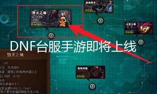 DNF台服手游即将上线：倒计时开始开放预约！