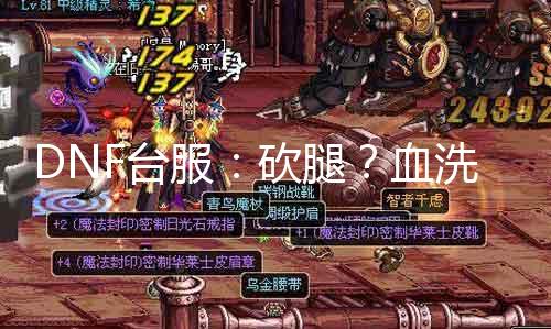 DNF台服：砍腿？血洗成？双倍疑云！