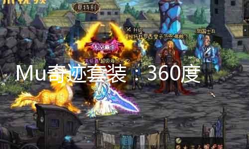 Mu奇迹套装:360度呵护,蜕变自信。