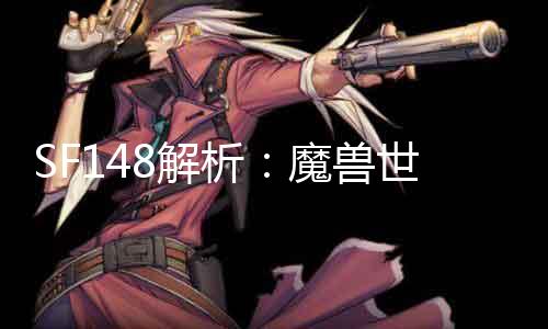 SF148解析：魔兽世界的神秘密码