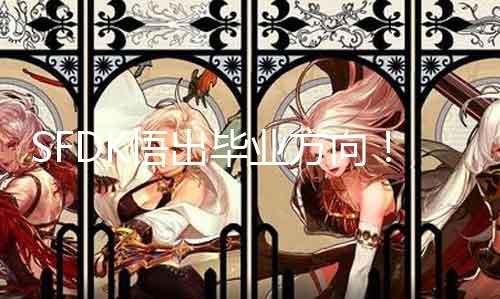 SFDK悟出毕业方向！魔兽世界指导你选专业。