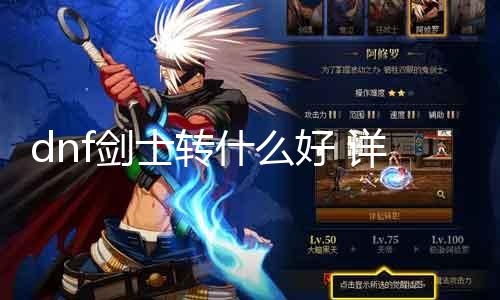 dnf剑士转什么好 详解各种剑士转职技能及特点