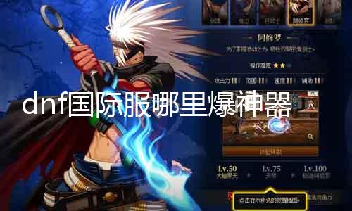 dnf国际服哪里爆神器 探寻dnf国际服最佳爆神器攻略
