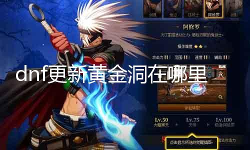 dnf更新黄金洞在哪里 最新黄金洞位置及攻略分享